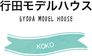行田モデルハウス