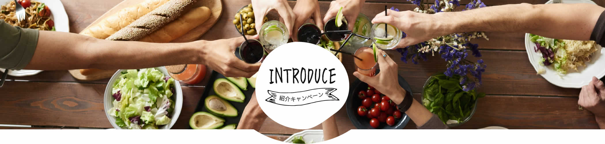 紹介キャンペーン