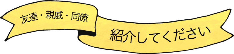 友達・親戚・同僚を紹介してください