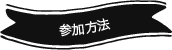 参加方法