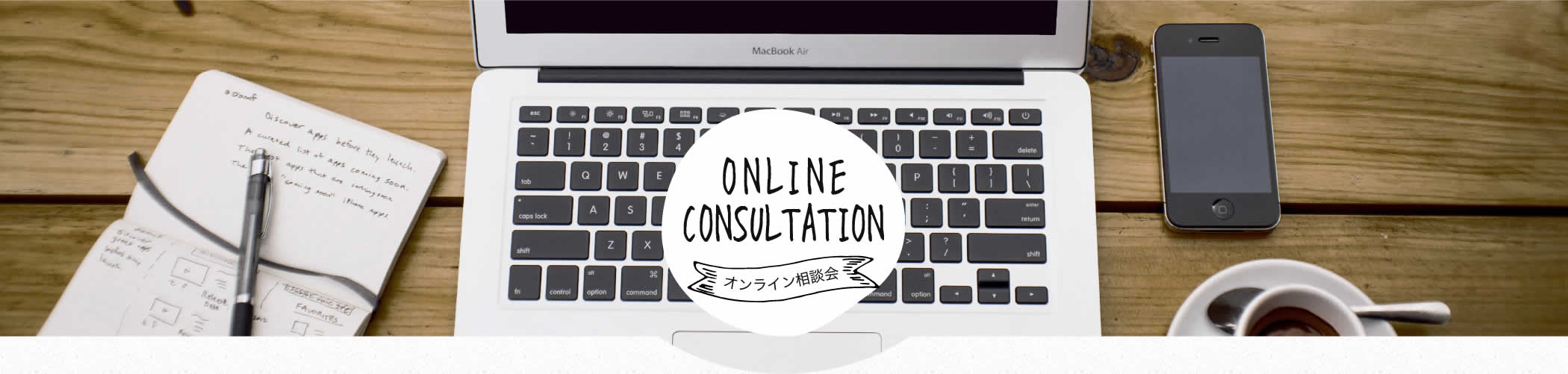 オンライン相談会