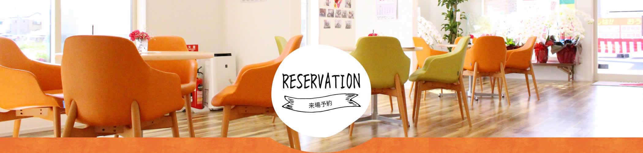 来場予約