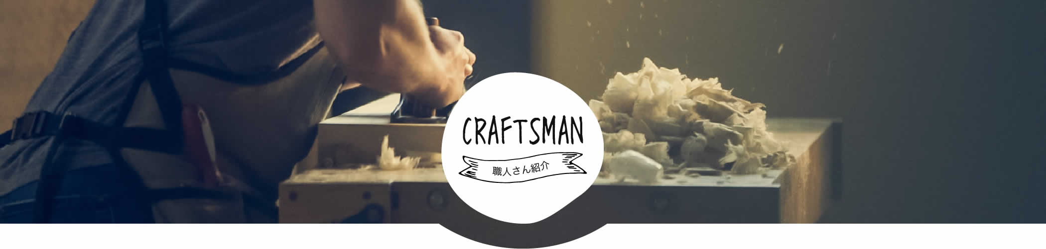職人さん紹介
