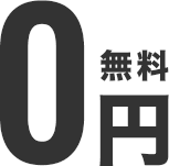 仲介手数料無料