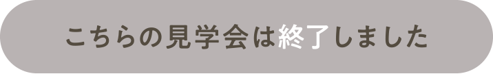 こちらの見学会は終了しました