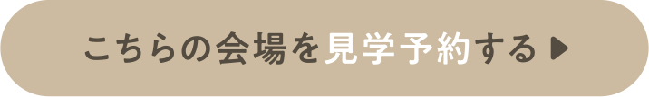 こちらの会場を見学予約する