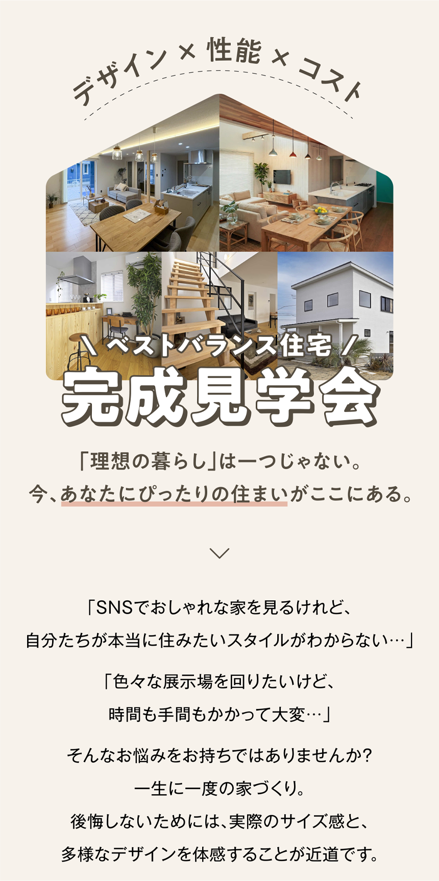 ベストバランス住宅 完成見学会