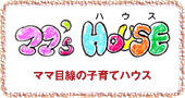 ママズハウス