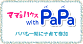 ママズハウス パパ