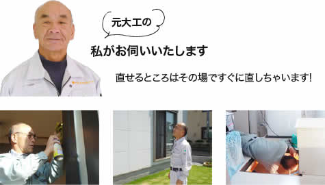 元大工の私が直せるところはその場ですぐに直しちゃいます