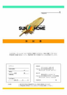 サンエルホーム保証