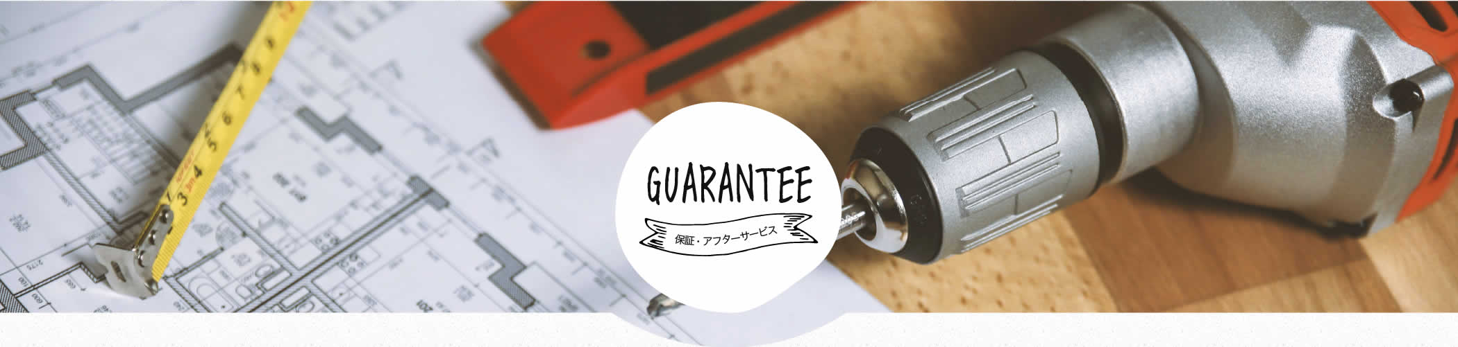 保証・アフターサービス