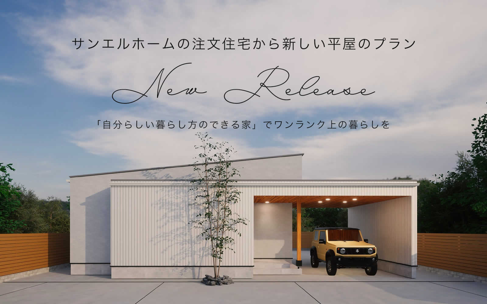 平屋新商品誕生