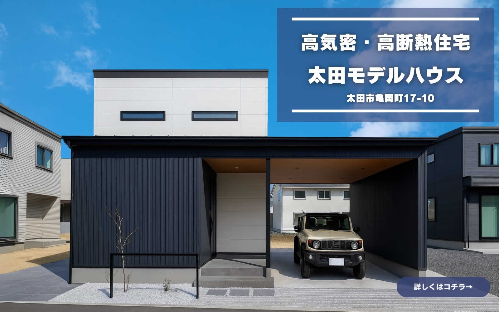 亀岡モデルハウスオープン