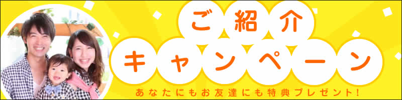 紹介キャンペーン