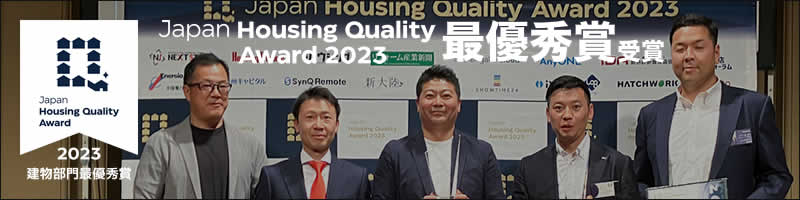 ジャパンハウジングアワード最優秀賞受賞