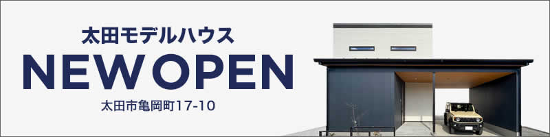 太田モデルハウス