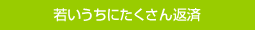 若いうちにたくさん返済