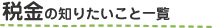 税金の知りたいこと一覧