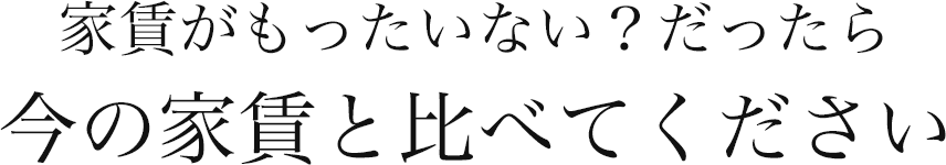 家賃がもったいない？だったら今の家賃と比べてください