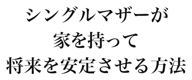 シングルマザーが家を持って将来を安定させる方法