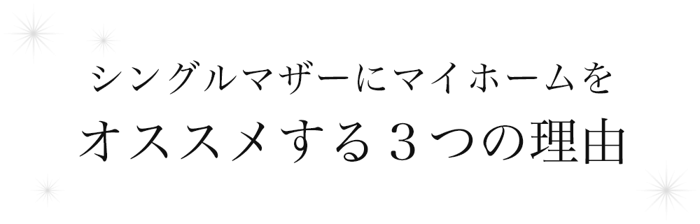 シングルマザーにマイホームをオススメする３つの理由