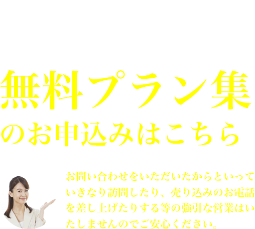 月々返済33990円で建てるシングルマザーのお家 無料プラン集のお申込みはこちら