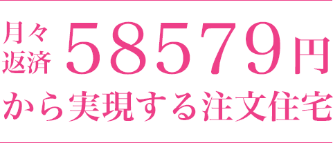 月々返済33990円から実現する注文住宅