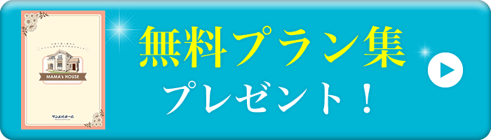無料プラン集プレゼント