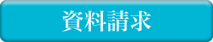 資料請求