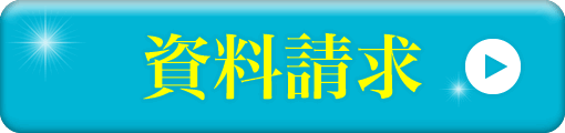 資料請求
