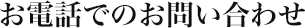 お電話でのお問い合わせ