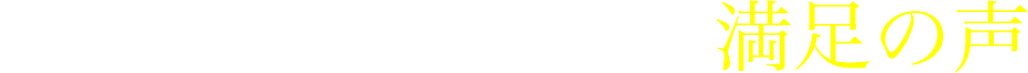 実際に建てた方から頂いた満足の声