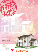 年収300万円で作れる子育てママさんのお家コンセプトブック