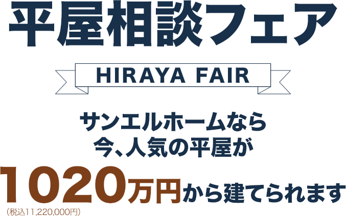 平屋相談フェア　サンエルホームなら今、人気の平屋が850万円から建てられます