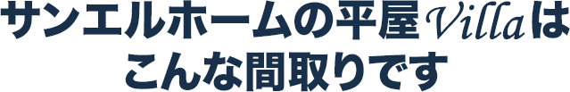 サンエルホームの平屋Villaはこんな間取りです
