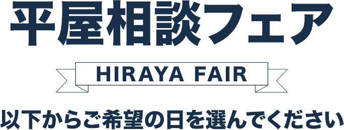 平屋相談フェア　以下からご希望の日を選んでください