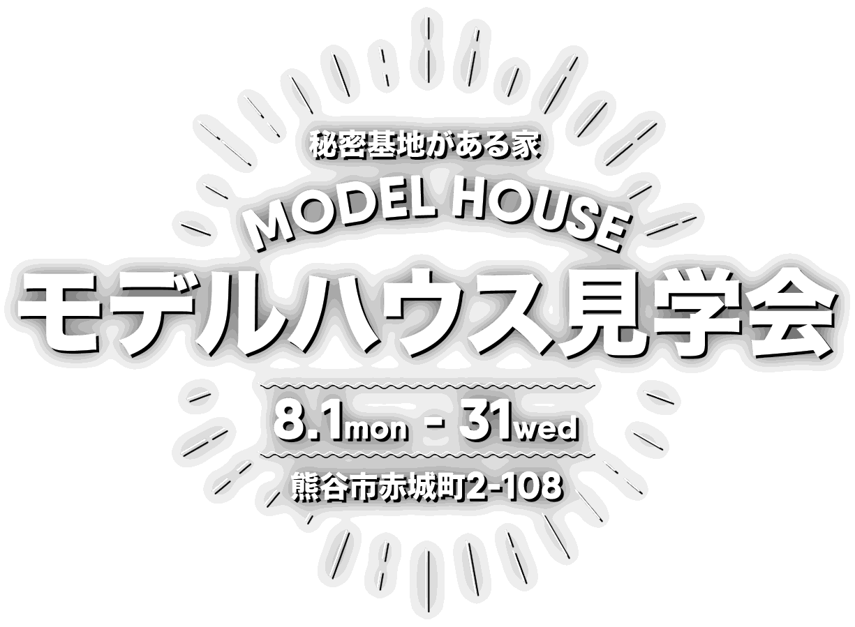 熊谷市赤城町で秘密基地のあるモデルハウス見学会を開催