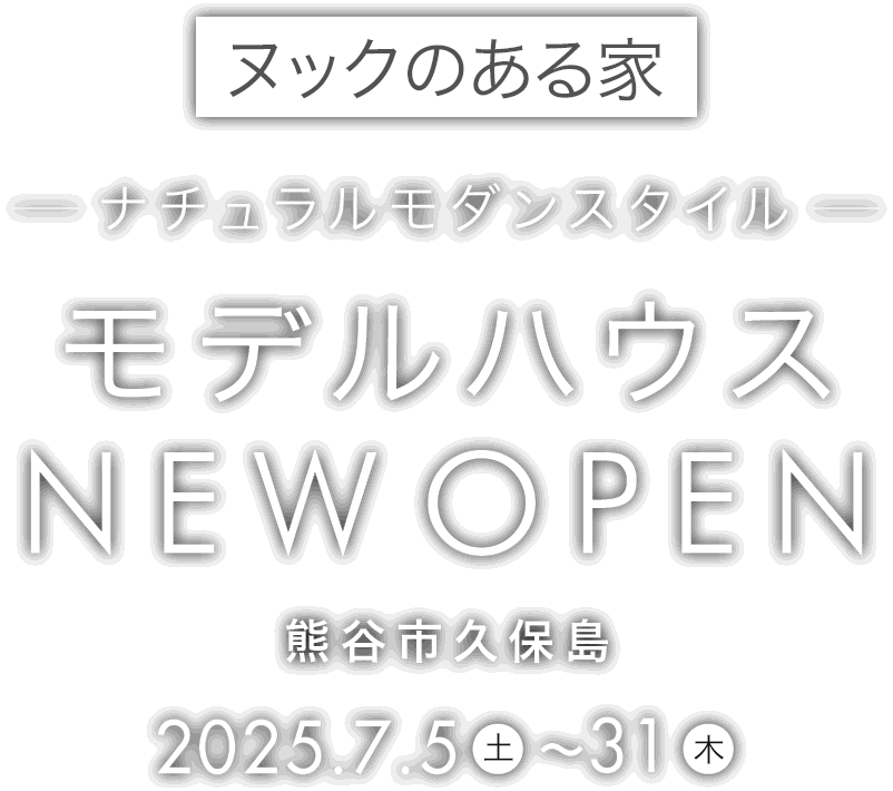 熊谷市に新しいモデルハウスがオープン