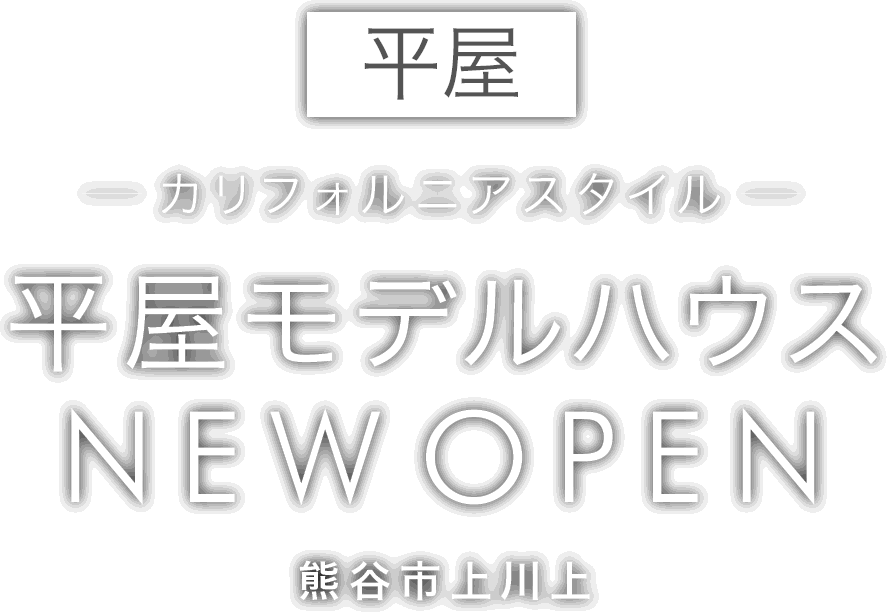 熊谷市に平屋の新しいモデルハウスがオープン