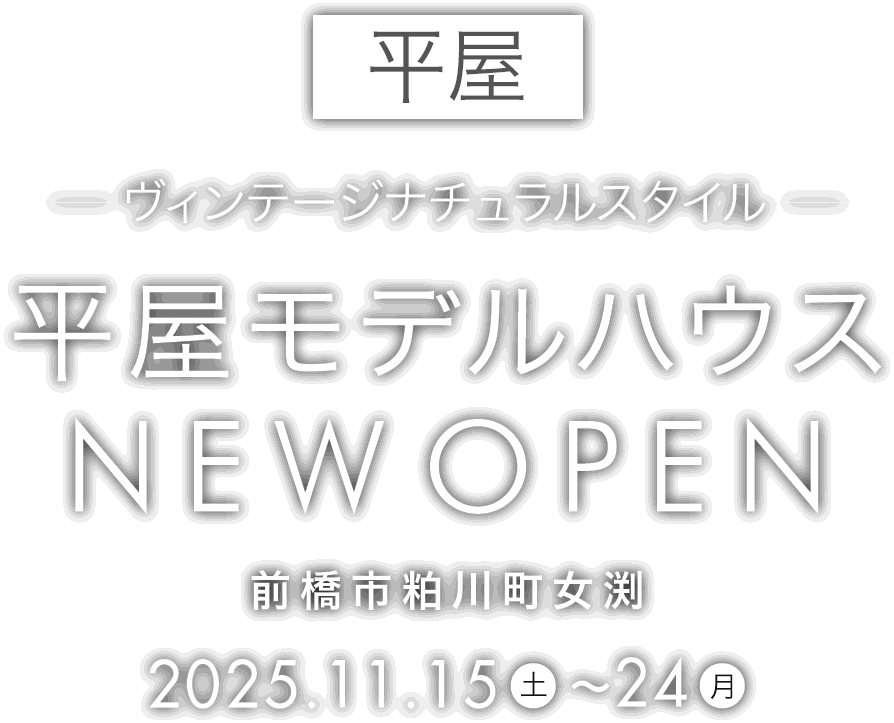 前橋市に平屋の新しいモデルハウスがオープン