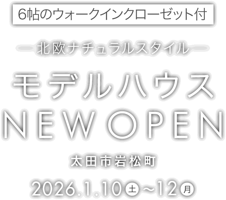 太田市に平屋の新しいモデルハウスがオープン