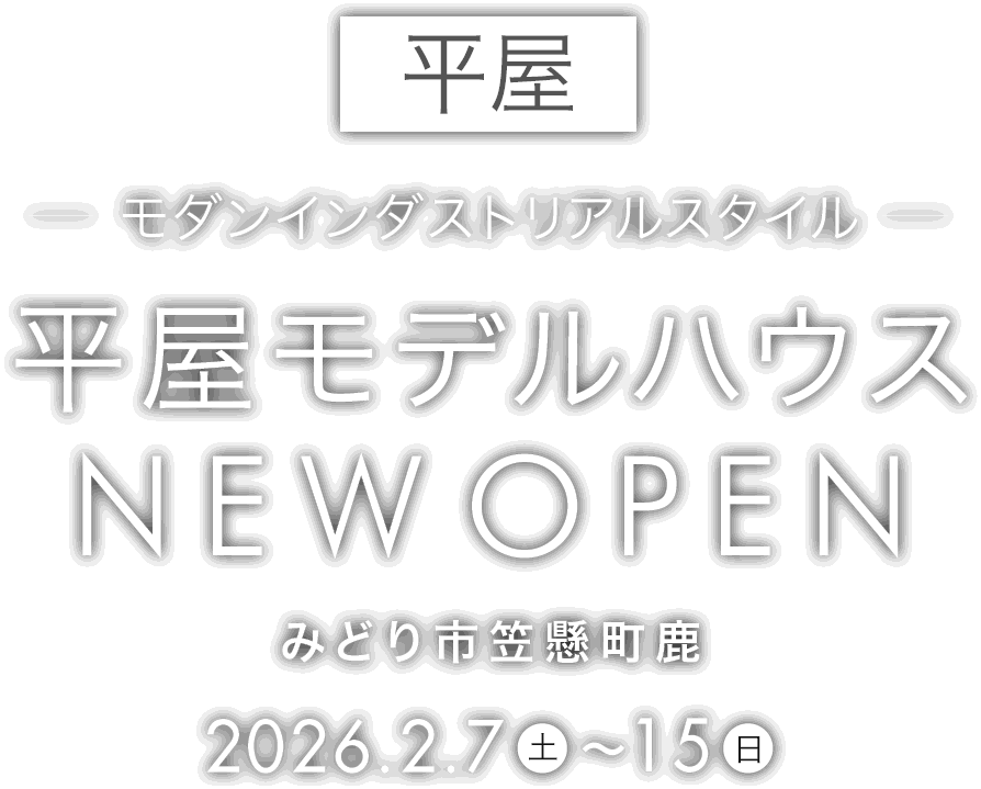 みどり市に平屋の新しいモデルハウスがオープン