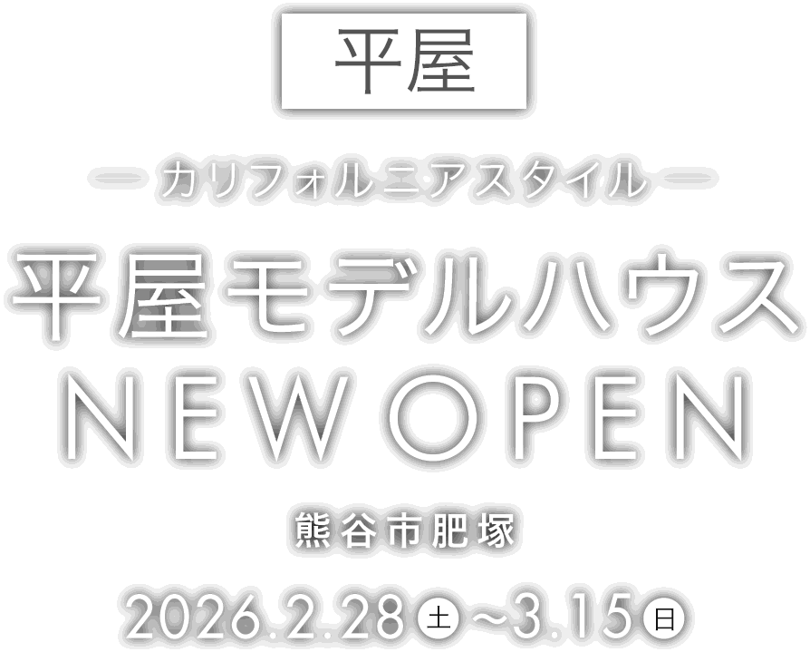 熊谷市に平屋の新しいモデルハウスがオープン