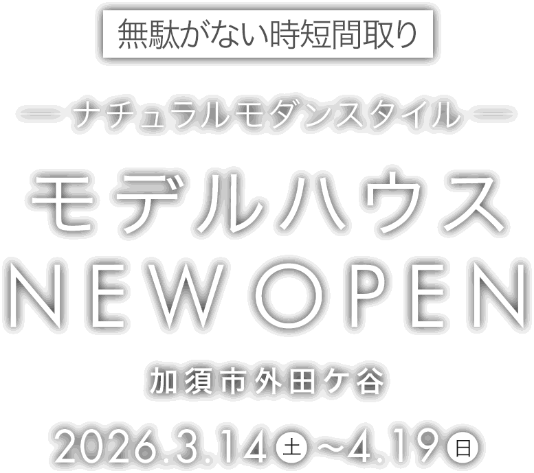 加須市に新しいモデルハウスがオープン