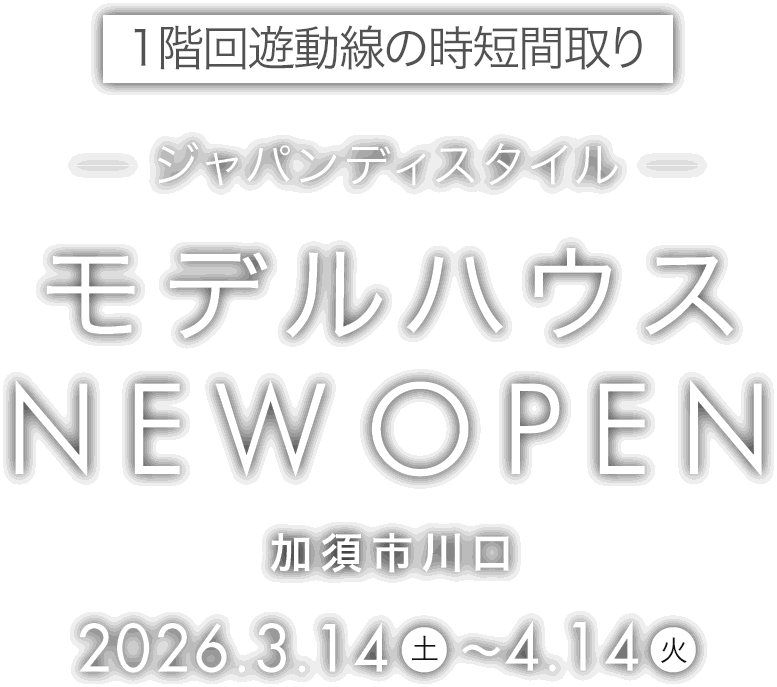 加須市に新しいモデルハウスがオープン