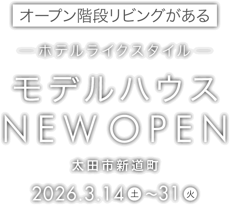 太田市に新しいモデルハウスがオープン
