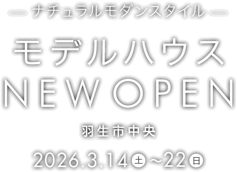 羽生市に新しいモデルハウスがオープン