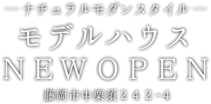 藤岡市に新しいモデルハウスがオープン