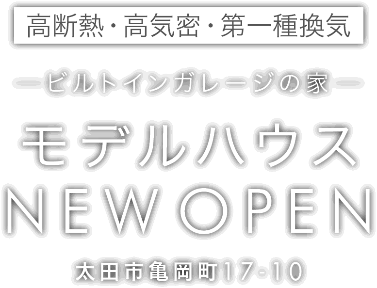 太田市に新しいモデルハウスがオープン